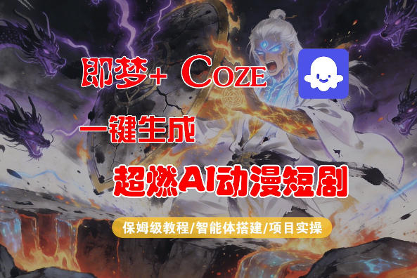 【Coze工作流搭建实操教程】即梦+Coze一键生成AI动漫短剧，全流程保姆级教学-优创云