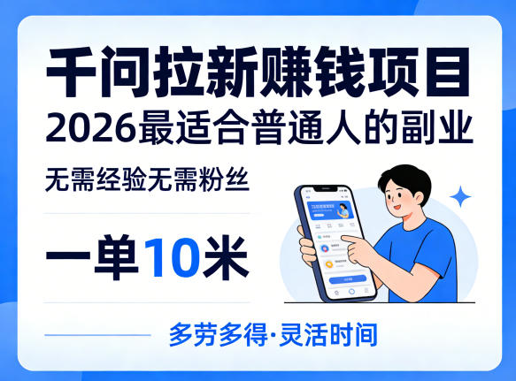 一单10米，不少人都在找的千问拉新賺钱项目，无需经验无需粉丝，2026最适合普通人副业-优创云