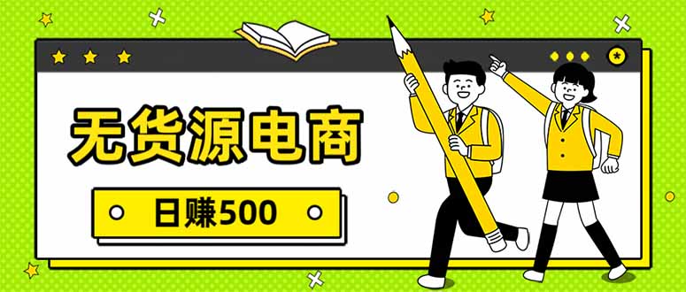 无货源电商，一件代发，日赚500，附详细实操教程-优创云
