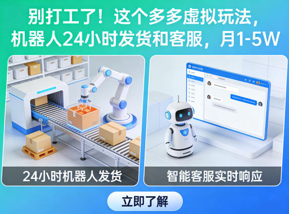 别打工了！这个多多虚拟玩法，机器人24小时发货和客服，月1-5W【揭秘】-优创云