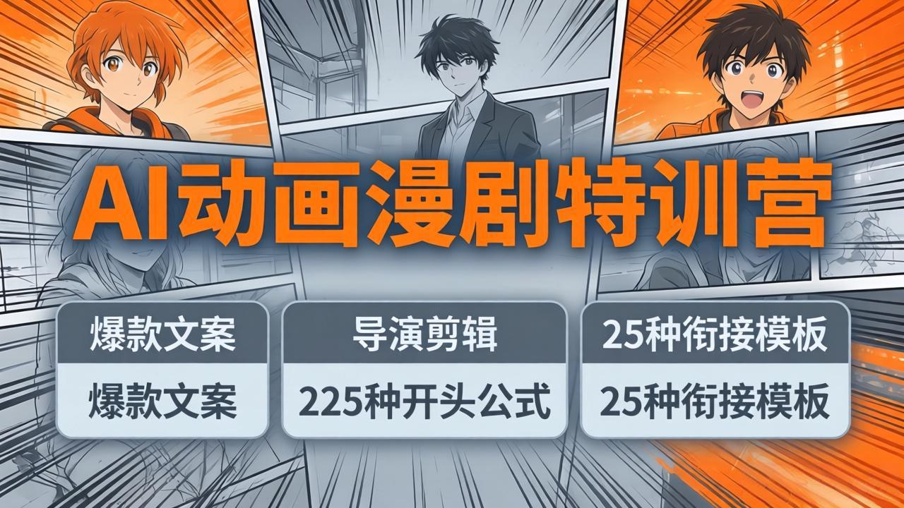 AI动画漫剧特训营：爆款文案+导演剪辑：225种开头公式+25种衔接模板，两小时剪电影级大片-优创云