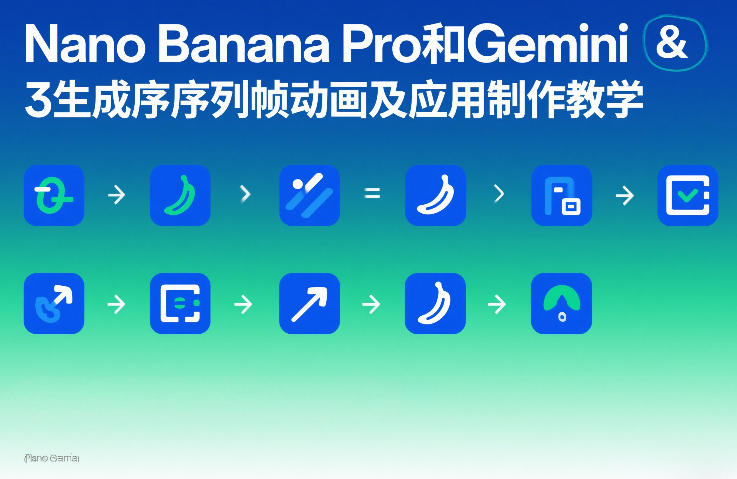 Nano Banana Pro和Gemini 3生成序列帧动画及应用制作教学-优创云