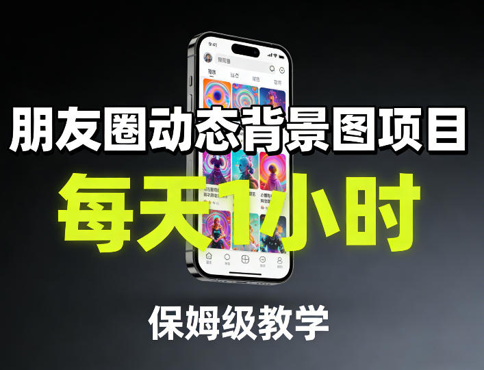 朋友圈动态背景图项目，每天1小时，保姆级教学-优创云
