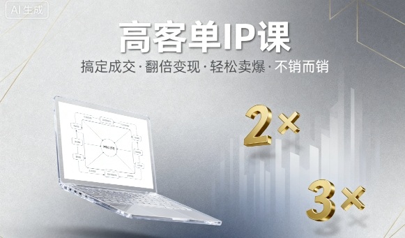 高客单IP课，搞定成交，搞定高客单IP，翻倍变现，轻松卖爆，不销而销-优创云
