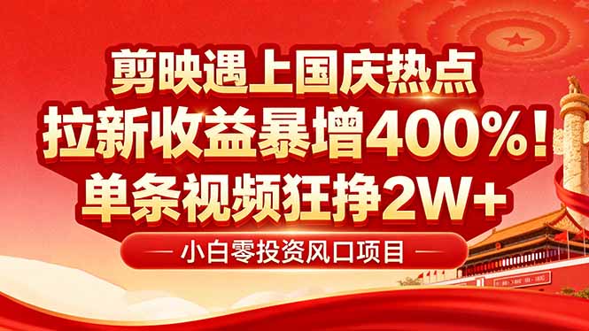 国庆流量风口！剪映小白吃红利：0基础几分钟一条，拉新收益暴涨400%，...-优创云