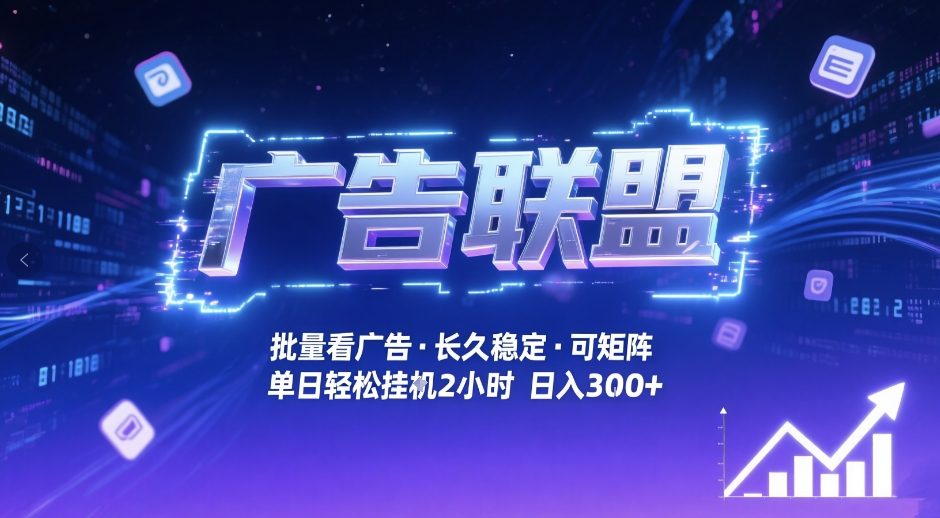 广告联盟全自动掘金，无需人工自动批量看广告，单窗口最高收益30+可矩阵月入1W+【揭秘】-优创云