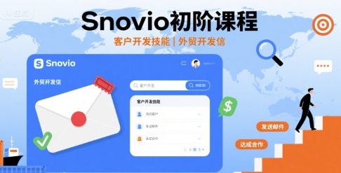 Snovio初阶课程，客户开发技能，外贸开发信-优创云