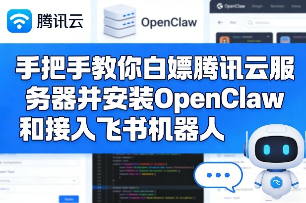 手把手教你白嫖腾讯云服务器并安装OpenClaw和接入飞书机器人-优创云