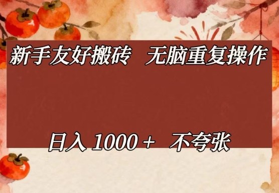 新手友好搬砖，无脑重复操作，日入1000+不夸张【揭秘】-优创云