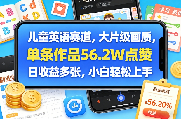 儿童英语赛道，大片级画质，单条作品56.2W点赞，日收益多张，小白轻松上手-优创云