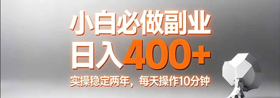 小白必做副业日入400+，真实实操稳定两年，每天操作10分钟-优创云