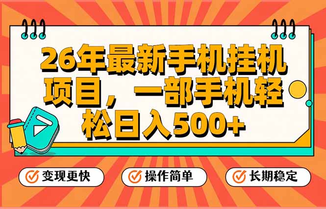 26年最新手机挂机项目，一部手机，轻松日入500+，支持矩阵放大-优创云