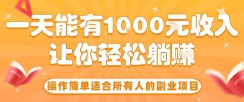 操作简单适合所有人的副业项目，一天能有10张收入，让你轻松“躺賺”【揭秘】-优创云