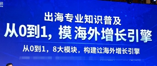 出海专业知识普及，从0到1，8大模块构建你的海外增长引擎-优创云