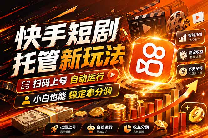 快手短剧蓝海赛道，全托管自动发布，多号操作轻松放大收益-优创云
