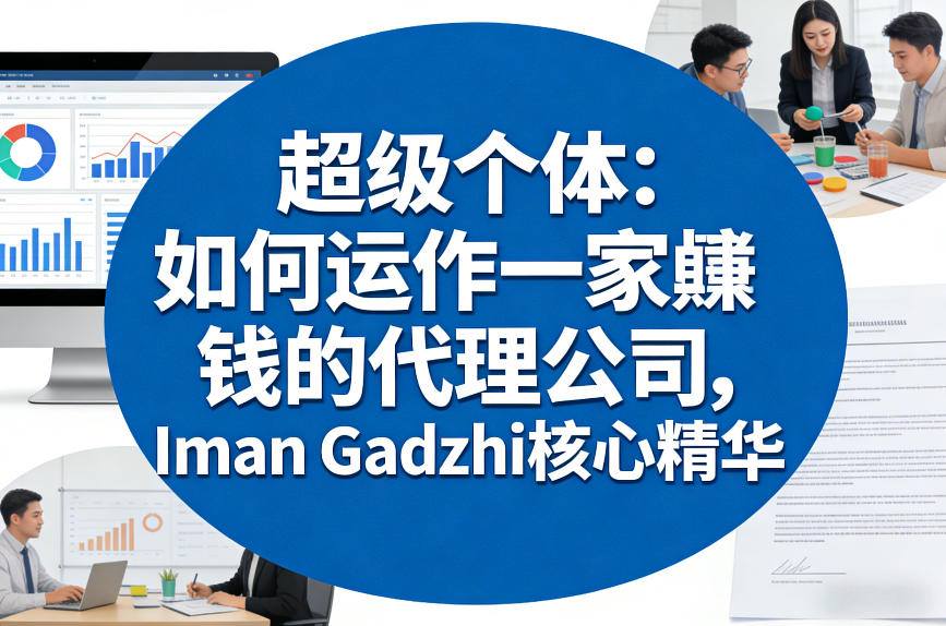 超级个体：如何运作一家賺钱的代理公司，Iman Gadzhi核心精华(双语字幕)-优创云