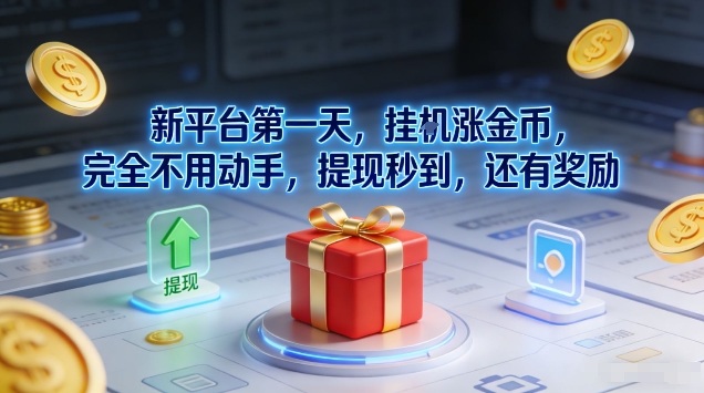 新平台第一天，挂G涨金币，完全不用动手，提现秒到，还有奖励【揭秘】-优创云