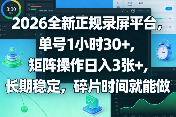 2026全新正规录屏平台，单号1小时30+，矩阵操作日入3张+，长期稳定，碎片时间就能做【揭秘】-优创云