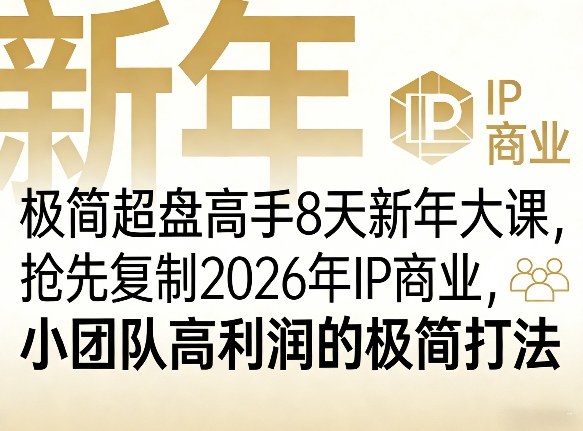 极简超盘高手8天新年大课(26年3月4-13日)，抢先复制2026年IP商业，小团队高利润的极简打法-优创云