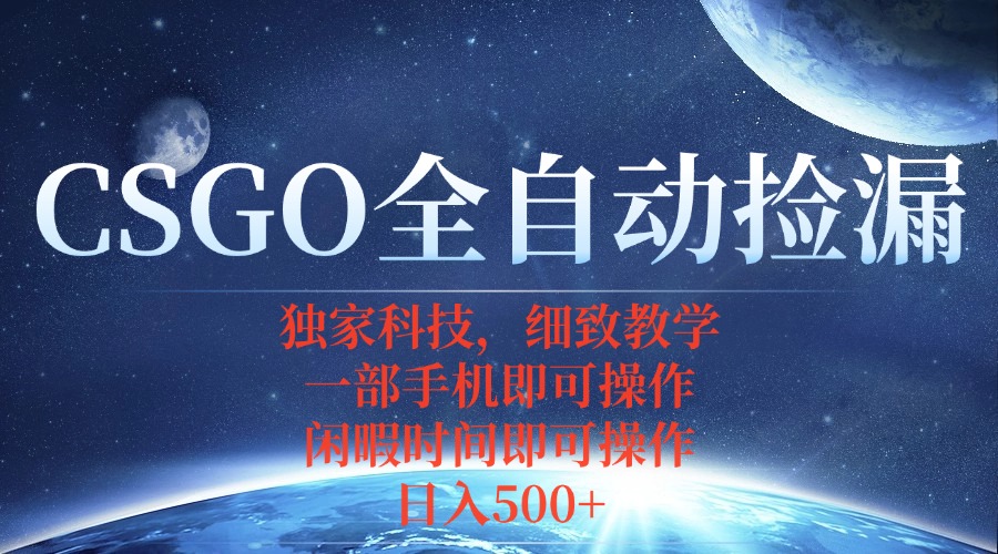CSGO自动捡漏项目，最新独家玩法，不用挂机不用玩游戏，一个手机即可操...-优创云