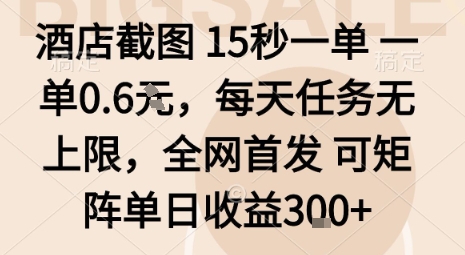 酒店截图15秒一单，一单0.6米，每天任务无上限，全网首发可矩阵单日收益3张【揭秘】-优创云