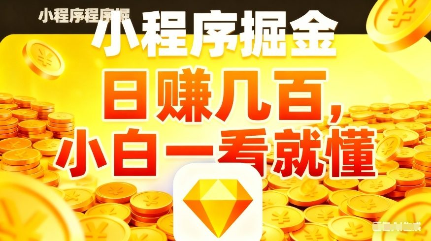 微信小程序掘金项目，不用复杂操作，5分钟就能学会上手操作，日入几张【揭秘】-优创云