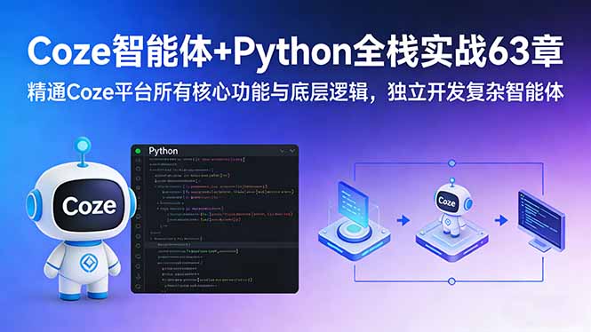 Coze智能体+Python全栈实战63章：精通Coze平台所有核心功能与底层逻辑，独立开发复杂智能体-优创云