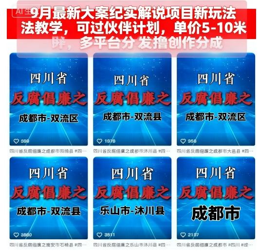 9月最新大案纪实解说项目新玩法教学，可过伙伴计划，单价5-10米，多平台分发撸创作分成-优创云
