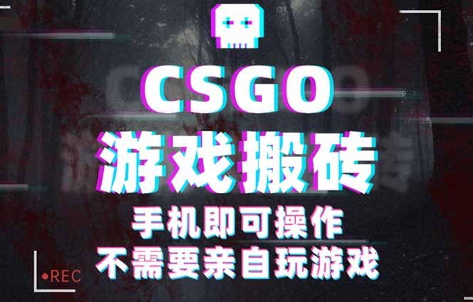 CSGO游戏挂机捡漏，单日扫货500+，年底小高峰上车可吃肉，手机即可操作…-优创云