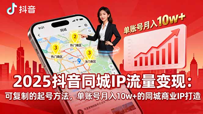 2025同城IP流量变现：可复制的起号方法，单账号月入10w+的同城商业IP打造-优创云