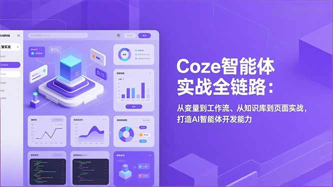 Coze智能体实战全链路(更新-优创云