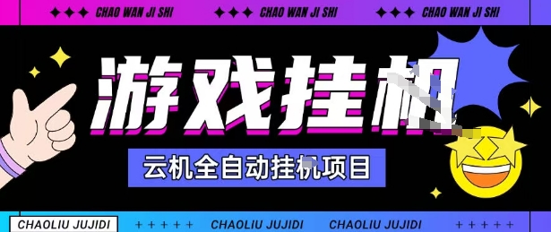 2025暴力挂G自撸项目单窗口30-100＋无上限可批量矩阵操作单窗口无限提秒到账【揭秘】-优创云