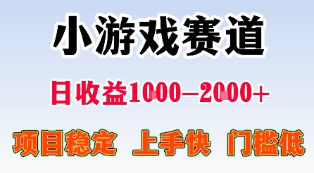 最新小游戏赛道，日收益1k-2k+，项目稳定上手快门槛低，在家就可以自己创业【揭秘】-优创云