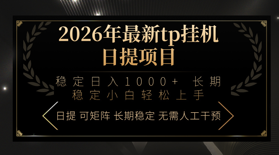 2026年最新tp挂机日提项目：稳定日入1000+小白轻松上手-优创云
