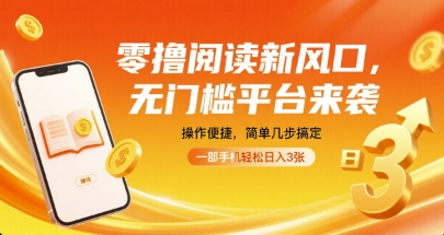 零撸阅读新风口，无门槛平台来袭，操作便捷，简单几步搞定，一部手机轻松日入3张【揭秘】-优创云