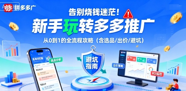 告别烧钱迷茫！新手玩转多多推广：从0到1的全流程攻略(含选品/出价/避坑)-优创云