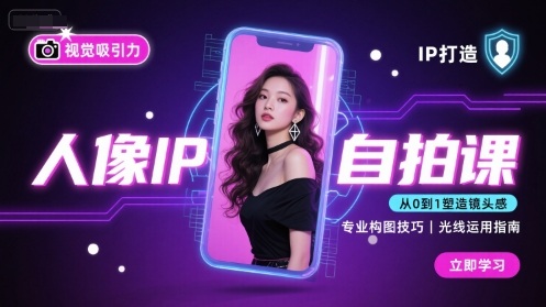 人像IP自拍课，打造视觉吸引力【完结】-优创云