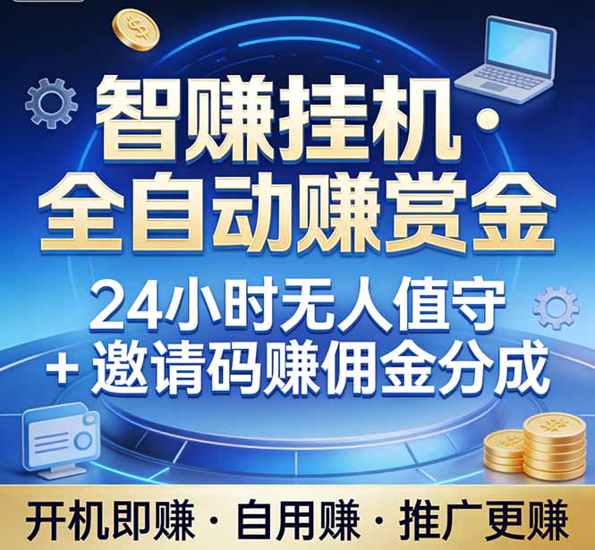 真正的副业：你睡觉，电脑帮你赚钱。不用人工、不用值守、全自动挂机赚赏金。单电脑日收益500+-优创云