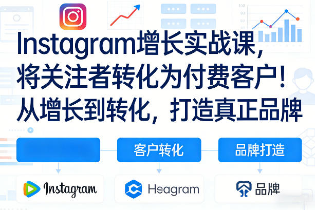 Instagram增长实战课，将关注者转化为付费客户！从增长到转化，打造真正品牌(双语字幕)-优创云