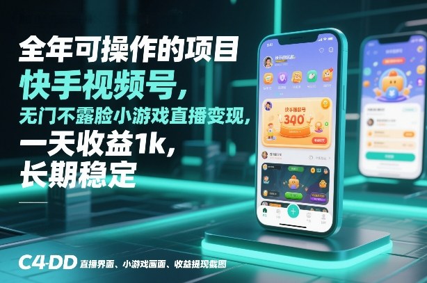 全年可操作的项目，快手视频号无门槛不露脸小游戏直播变现，一天收益1k，长期稳定【揭秘】-优创云