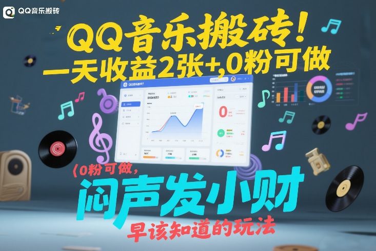 QQ音乐搬砖！一天收益2张+，0粉可做，“闷声发小财”早该知道的玩法-优创云