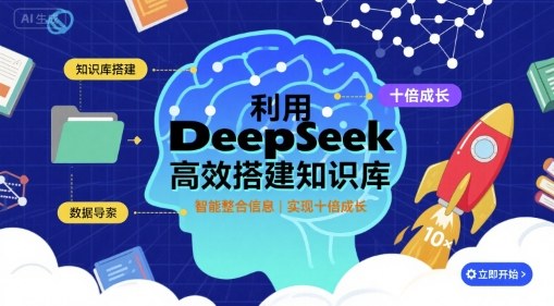 利用deepseek高效搭建知识库，实现十倍成长-优创云