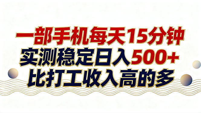 26年搞钱新方向！每天十几分钟手机操作，稳定日入500+，长期可做-优创云