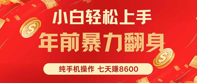 七天狂赚8600，小白纯手机操作，日入1000+-优创云