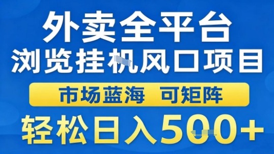 外卖全平台浏览挂G风口项目市场蓝海可矩阵轻松日入5张【揭秘】-优创云