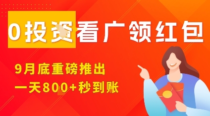 淘热点看广领红包，9月重磅推出，不限制手机数量，手机越多，收益越高，一天8张-优创云