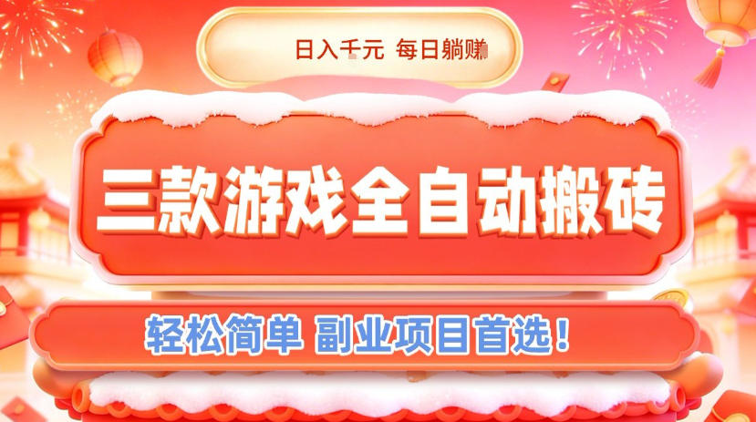 三款游戏全自动搬砖，日入1k，轻松简单，每日躺賺，副业项目首选【揭秘】-优创云