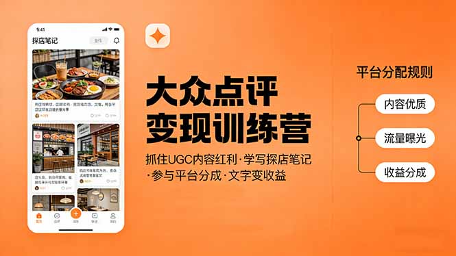 大众点评变现训练营：抓住UGC内容红利，学写探店笔记，参与平台分成，让文字直接变收益-优创云