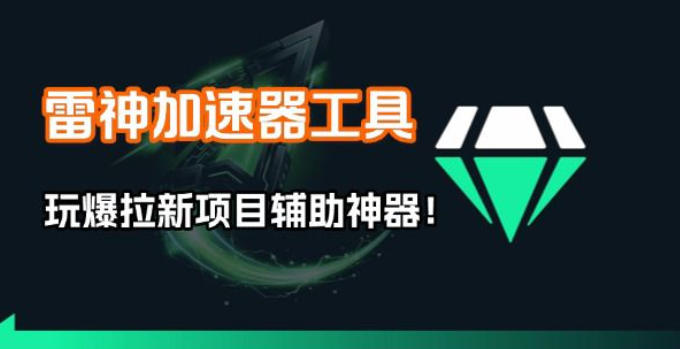 雷神加速器项目模拟器_无脑1分钟1条视频矩阵_疯狂报单打法【焚诀】-优创云