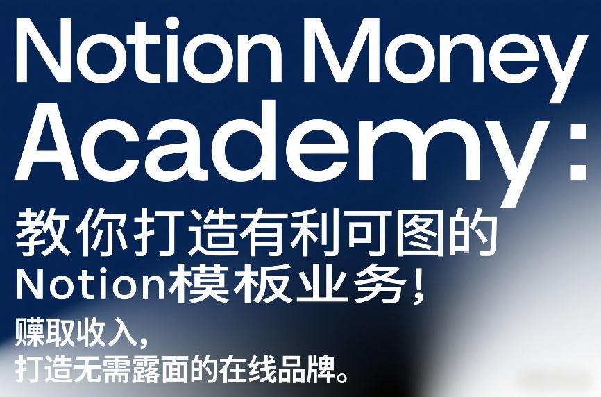 Notion Money Academy：教你打造有利可图的Notion模板业务，賺取收入，打造无需露面的在线品牌-优创云